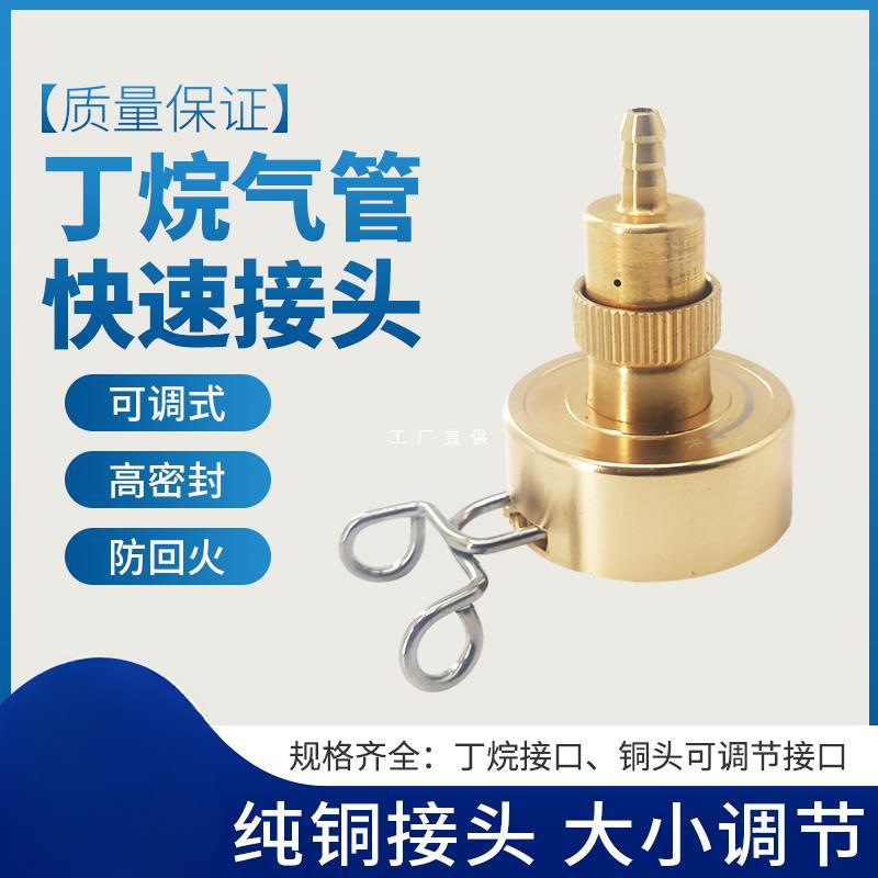 丁烷气罐快速接头转接头打火机气体开瓶器便携式空调焊具焊枪配件