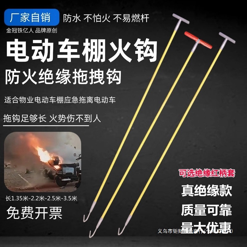 绝缘应急火钩车棚电动自行车加长钩拖拽物业备品救援拖拽消防火钩