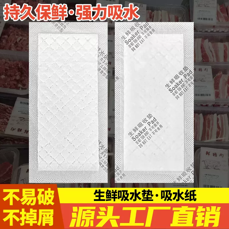 工厂批发一次性生鲜吸水垫肉品吸血垫水果蔬吸水纸食物专用吸水垫