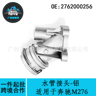 2762000256跨境优选/适用MercadesBenz奔驰M276水管接头-铝-阿里巴巴