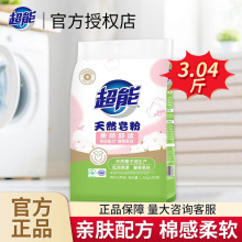 超能天然皂粉馨香柔软1.52kg袋装洗衣服护衣护色低泡正品家用去污