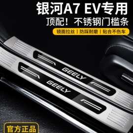 适配26款2026吉利银河A7EV/DMi车用品改装配件不锈钢门槛保护条贴