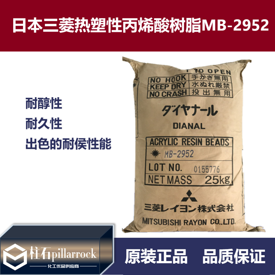 日本三菱热塑性丙烯酸树脂MB-2952 高硬度耐久树脂MB2952涂料用