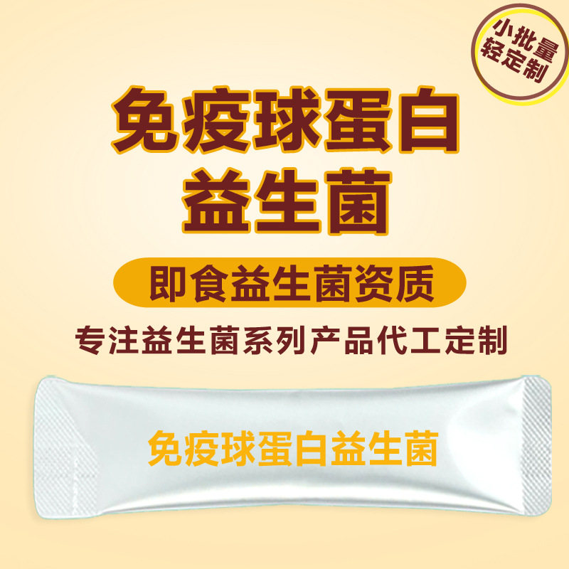 免疫球蛋白牛初乳铁蛋白杜邦bb12女性儿童即食益生菌OEM贴牌代工