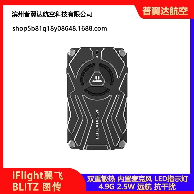 iFlight翼飞BLITZ 4.9G 2.5W 大功率VTX FPV航模穿越机