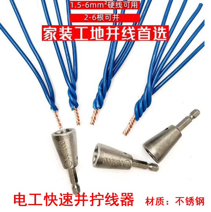 电工快速拧麻花并线器接线器接线端子快接头电工拧麻花软硬线通用