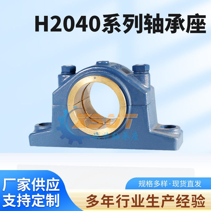 厂家供应铜瓦 滑动轴承座 H2040系列轴承座 剖分轴承座非标轴承座
