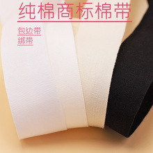 现货批发全棉平纹商标带可印刷包边织带滚边带纯棉可染色 商标带