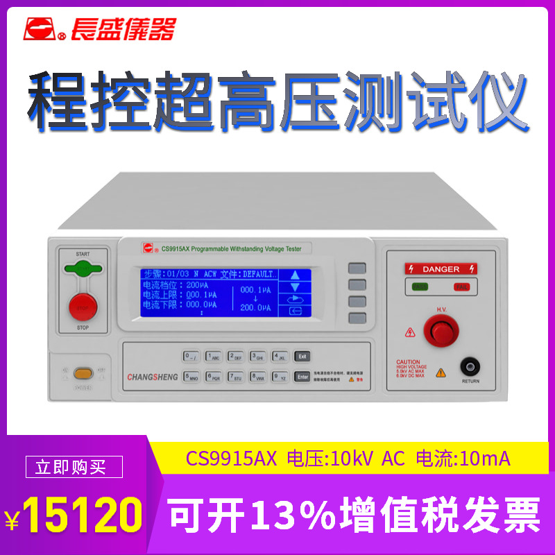 南京长盛 CS9915AX/CS9916AX/CS9916BX 程控超高压耐压测试分析仪