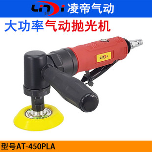 Taiwan Lingdi AT-450PLA pneumatic polishing machine 3-inch paint surface waxing polishing mirror polishing glossy surface repair