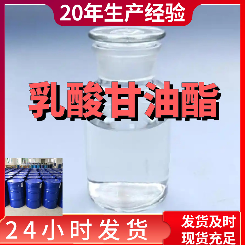 乳酸甘油酯 现货直供 库存大 源头企业 基地直供 江苏 签合同浙江