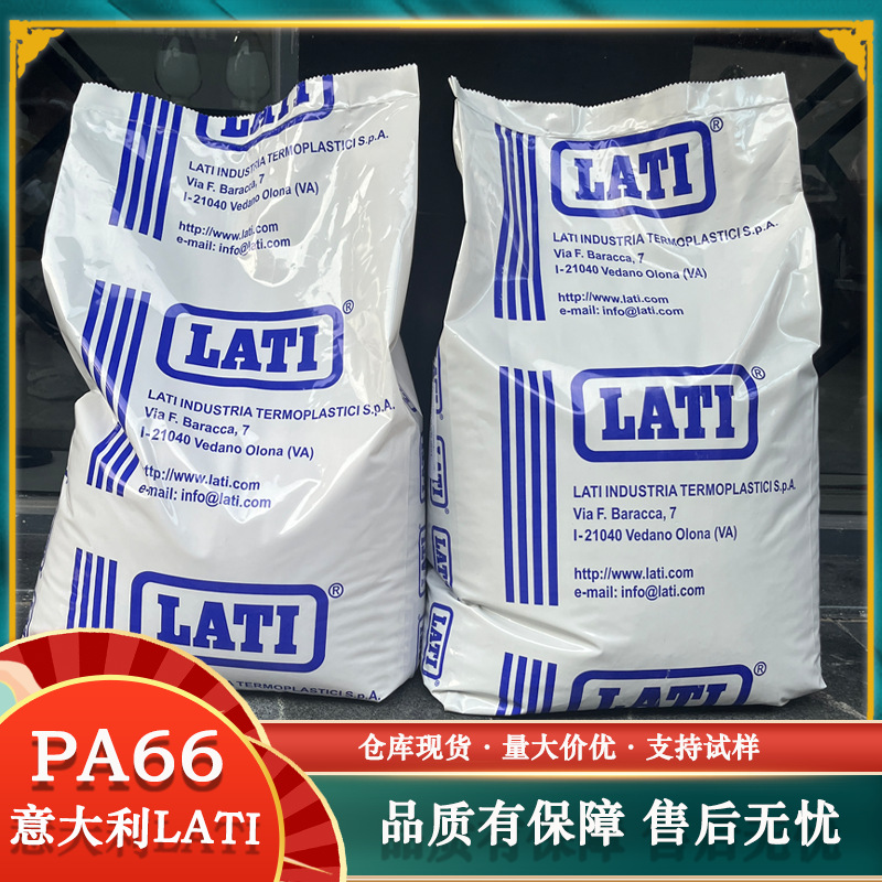 PA66意大利LATI 66-15STG/30 66VHG/30 66H2G/30加纤30%阻燃级