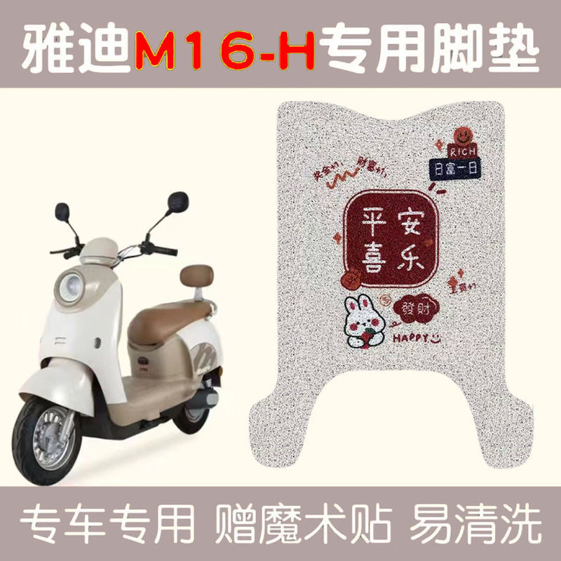 Yadi M16-H 電気自動車フットパッドワイヤーリング電気自動車防水日焼け止めゴムレザーフットレストレザーフットレスト|undefined