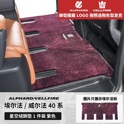 Dedicated Track Middle Row Carpet, Modelə uyğun ayaqaltı - toyota-alphardalphard-imported2024-2025-left-hand-drive-model-24-26-models-40-series-middle-row-foot-pads-reserved-track-purple-upgraded-thickened-starry-sky-velvet
