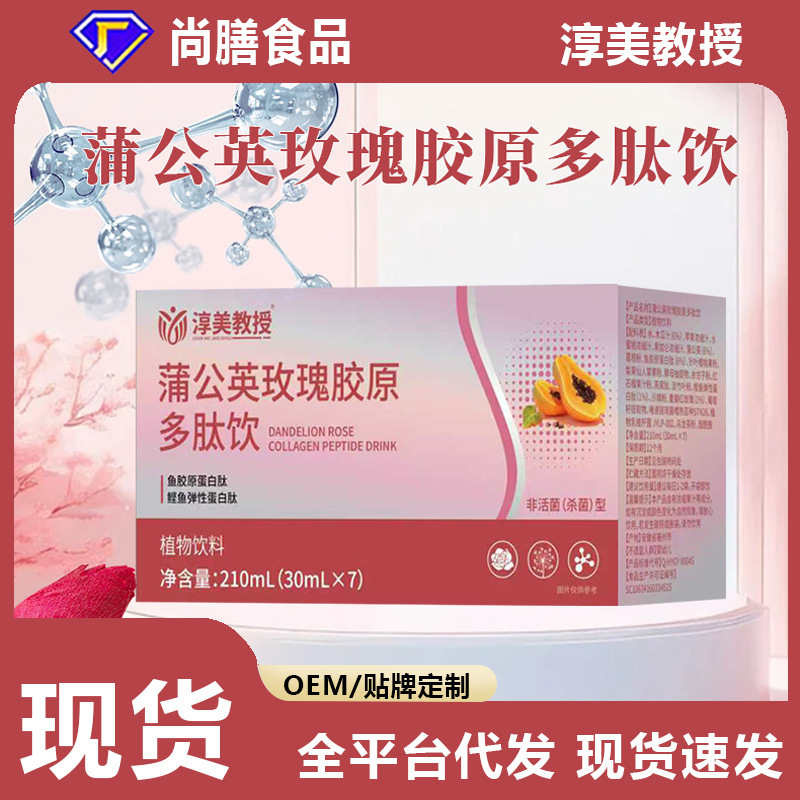 淳美教授蒲公英玫瑰胶原多肽饮|undefined