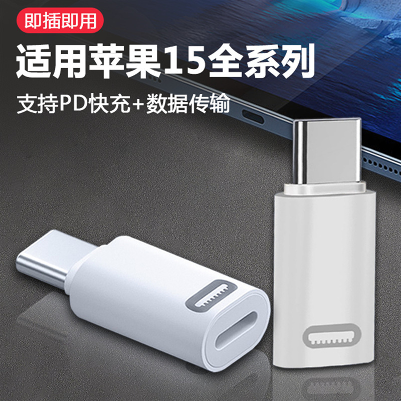 iPhone15 adapter USBC to lightning converter lighting female to type-c male mobile phone data cable