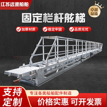 固定栏杆式船用舷梯 一体式护栏铝合金登船梯 船舶甲板固定舷梯