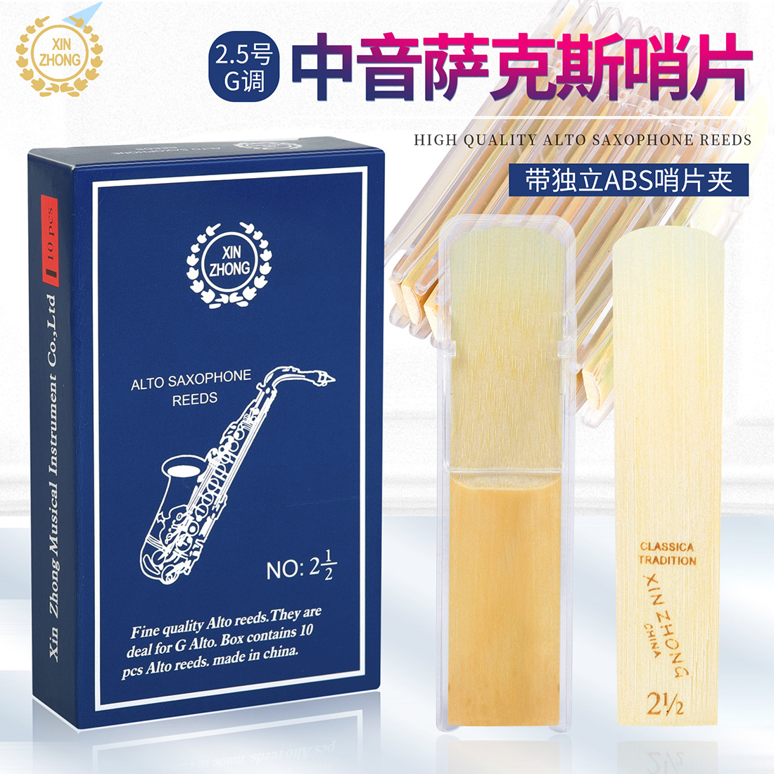 新忠降E調中音薩克斯哨片2.5號蘆葦哨片初學演奏薩克斯簧片10片裝