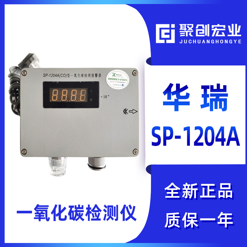 美国华瑞SP-1204A 固定式一氧化碳检测仪/煤气报警仪