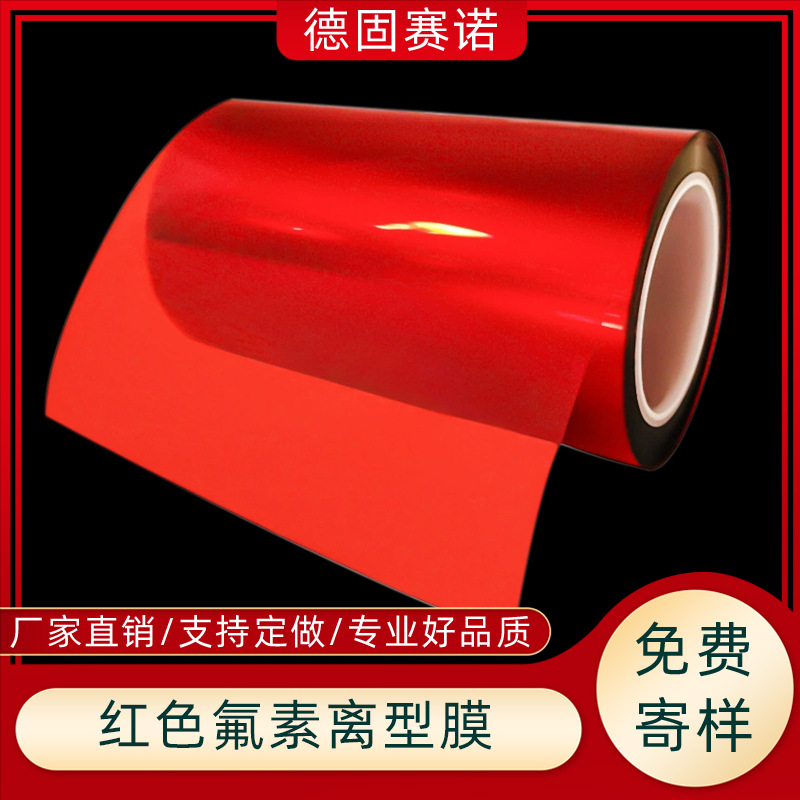 红色超轻氟素离型膜 25u-100u离型稳定 耐高温低转移单双面防静电