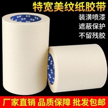 超宽美纹纸胶带墙面无痕油漆遮蔽用分色纸胶带超宽装修保护贴纸