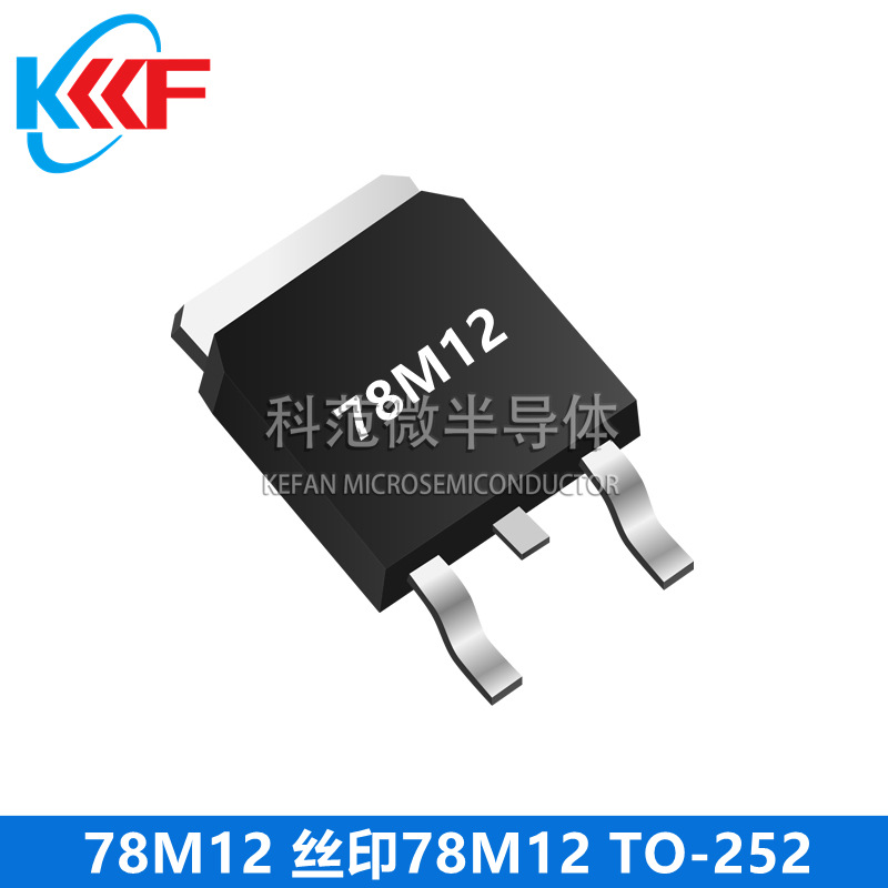78M12 丝印78M12 TO-252 科范微半导体 三端稳压管