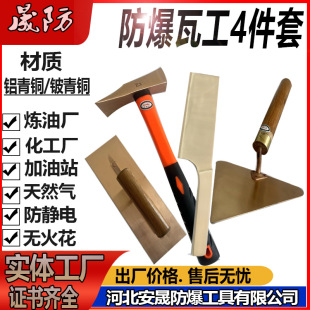 防爆瓦工组合工具4件套防爆瓦刀大铲刨锛抹子无火花防爆扳手晟防-阿里巴巴