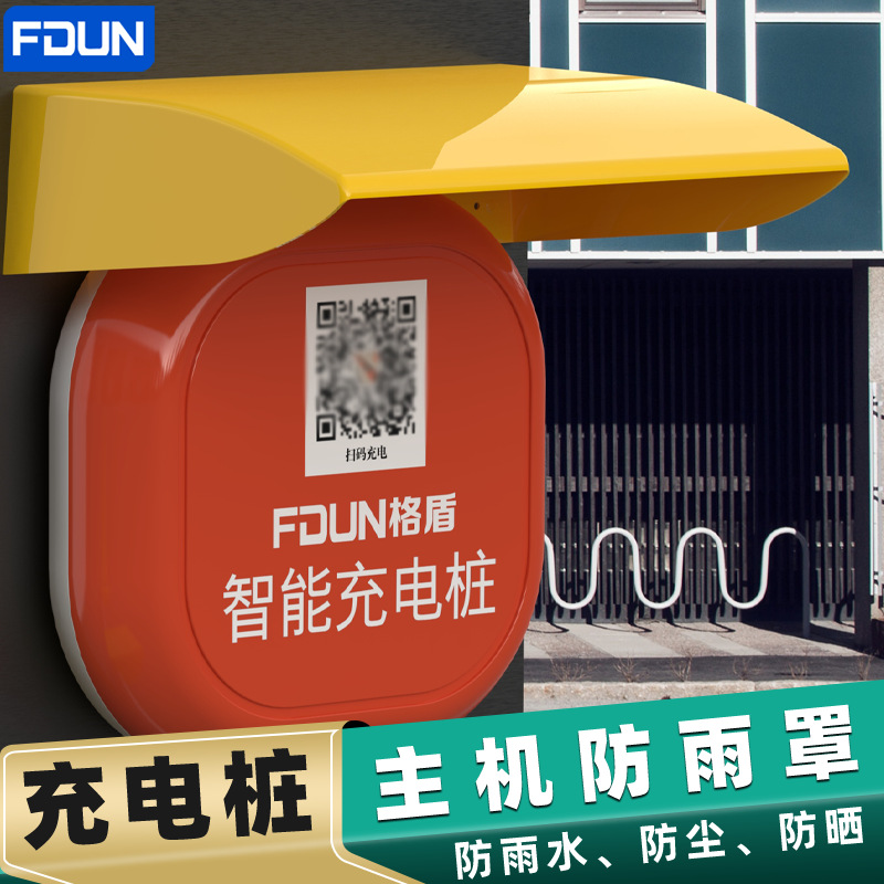 10路充电桩防雨罩12路电瓶车充电站防水盒电动车共享主机盖挡雨帽