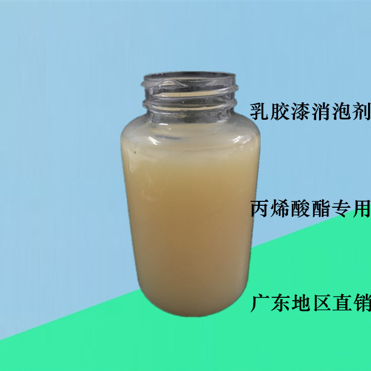 丙烯酸酯乳液消泡剂 广东乳胶涂料消泡剂批发 建筑涂料用消泡剂