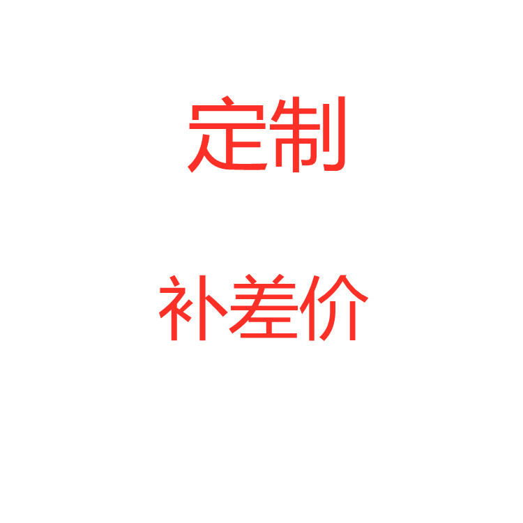 产品补差价专用链接