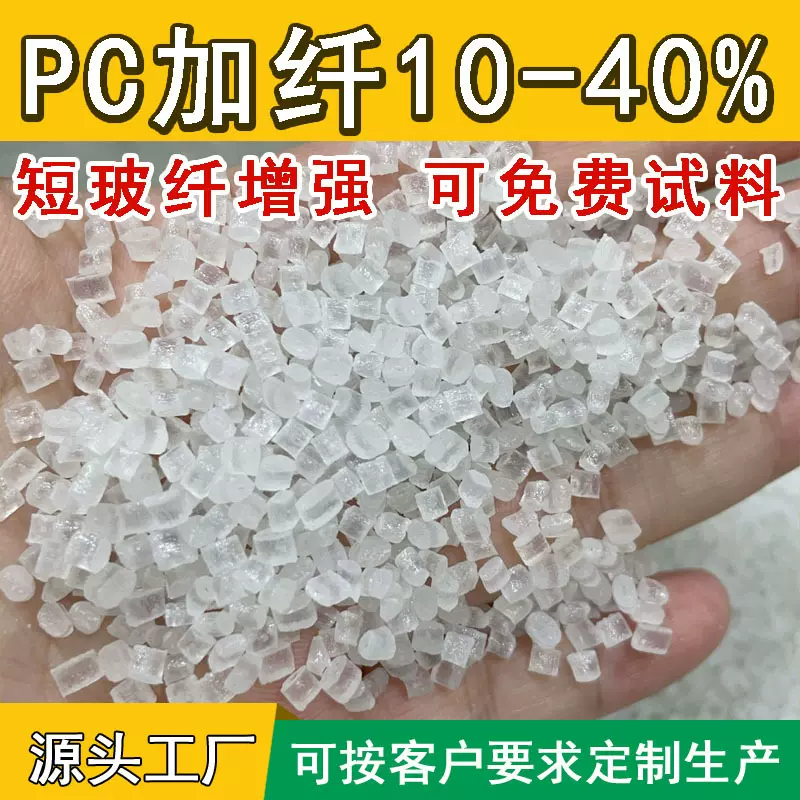 防火PC加纤10 15 20 30%玻纤增强阻燃V0改性塑胶原料半透本色黑色