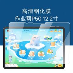 适用作业帮P50钢化膜12.2寸学习机P20/P20pro平板电脑高清钢化膜