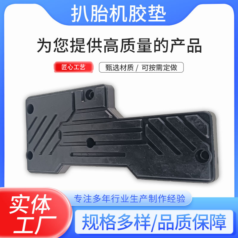 扒胎机胶垫防滑减震多功能轮胎拆装机配件加厚黑色抗压橡胶压胎