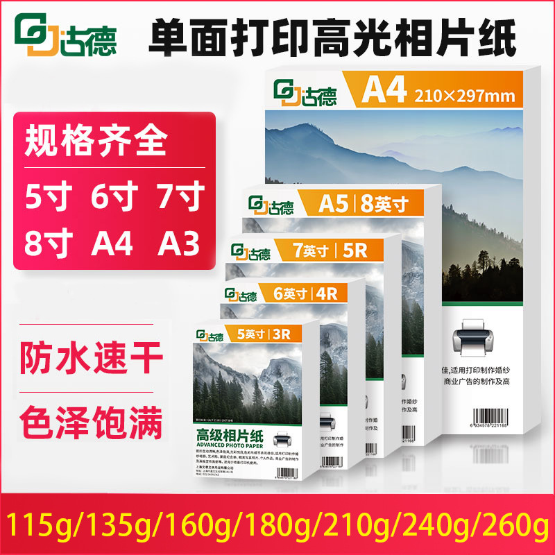 Goode high-gloss photo paper a4 photo paper 5 inch 6 inch photo paper 7 inch photo paper inkjet printer coated paper