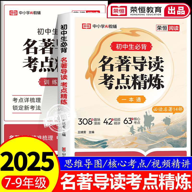 初中名著导读考点精练2025七八九年级中考必考必背初中生精讲细练|undefined