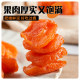 On behalf of the wholesale Xinjiang seedless gold apricot 250g sweet and sour sugar-free apricot meat red apricot dried fruit snacks