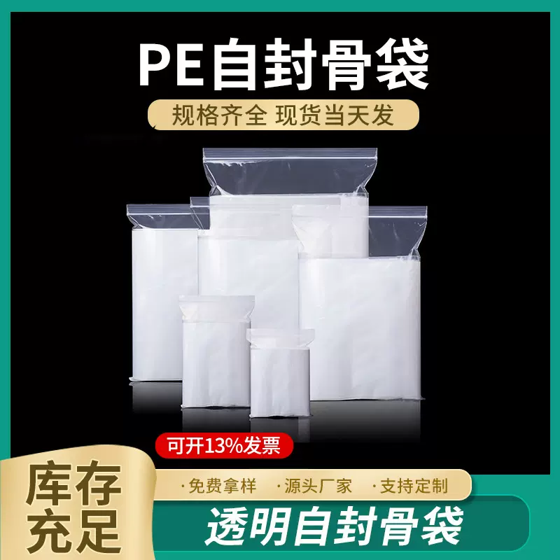 pe封口袋样品收纳袋服装塑料包装密封袋PE自封袋透明骨袋密实袋