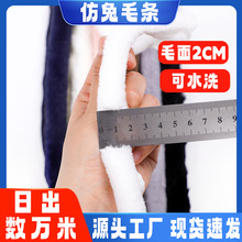 厂家供应仿兔毛毛条白色帽条汉服毛绒袖口外套花边辅料细毛条