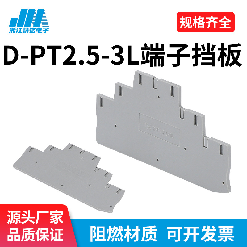 D-PT 2.5-3L终端挡板弹簧导轨式组合接线端子排隔板封板