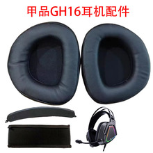 甲品GH16耳机套网吧耳套耳绵耳罩皮套护套头梁皮带保护套替换配件