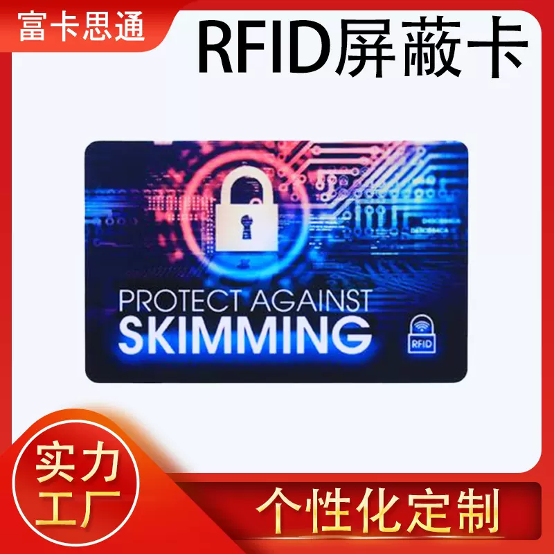 RFID屏蔽卡 金融ic信用卡防盗刷银行卡信息COB芯片安全防护智能卡