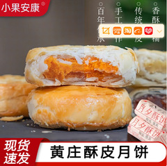 正宗黄庄酥皮月饼石家庄咸蛋黄板栗软皮五仁礼盒河北旗舰店酥饼