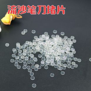 流沙笔刀堵片diy材料包自制配件防漏油漏填充物圆形亚克力