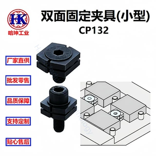 双面固定夹具(小型) 适用于同时装夹多个小型工件  CP132