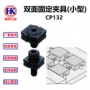 固定双面cp132时装夹具