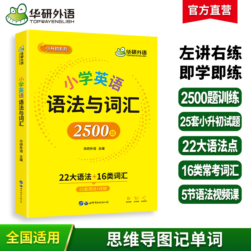 华研外语官方自营 2024 小学英语语法与词汇2500题 小升初英语