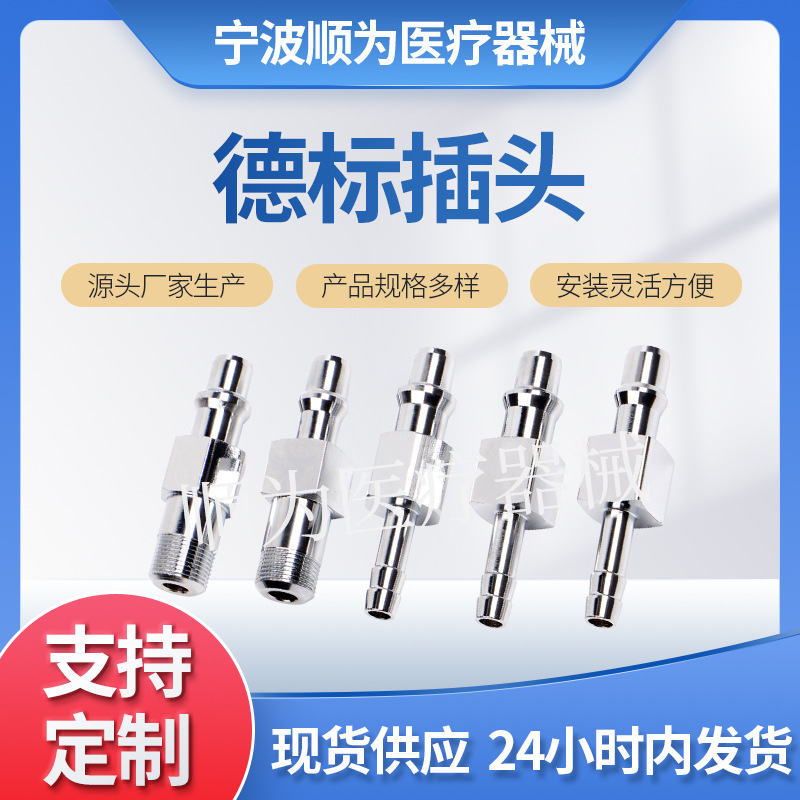 厂家供应德标气体插头螺纹接口氧气瓶插头直通式呼吸机气体插头