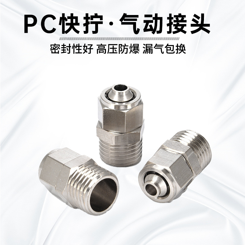 空压机快速接头PC8-02直通气动接头PC6-02/12-04/6-M5铜快拧接头