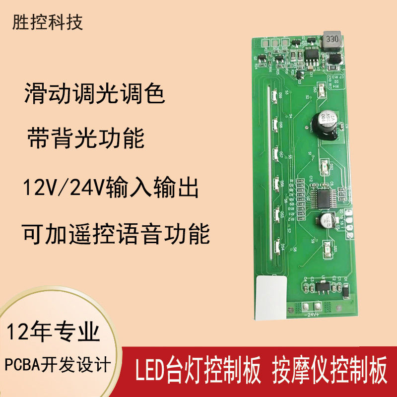触摸台灯电路板滑动调光调色LED灯线路板12V/24VPCBA方案开发设计