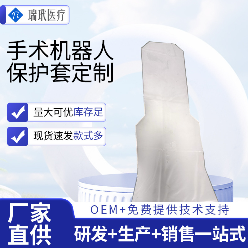 手术机器人保护套隔离防护罩隔离套器械保护批发定 制